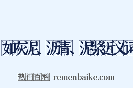 如灰泥、沥青、泥浆近义词是什么意思的图片
